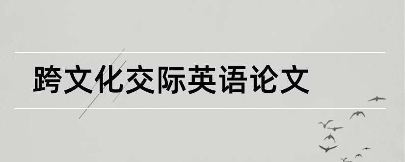 跨文化交际英语论文和跨文化交际英语小论文