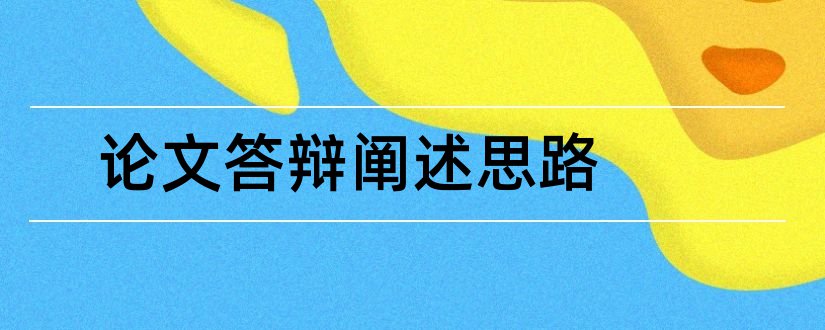 论文答辩阐述思路和主题设计思路的阐述