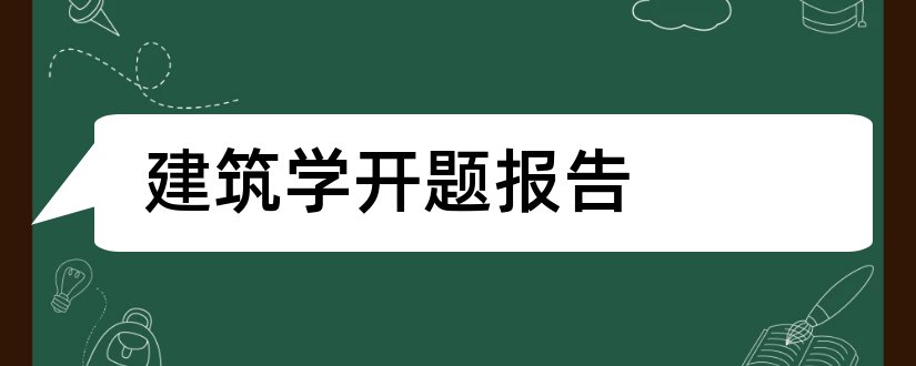 建筑学开题报告和建筑学开题报告范文