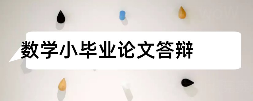 数学小毕业论文答辩和数学毕业论文答辩