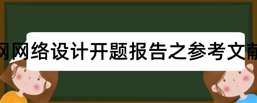 校园网网络设计开题报告之参考文献和校园网设计开题报告