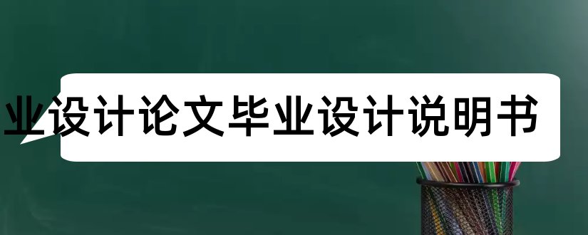 毕业设计论文毕业设计说明书和毕业设计论文说明书