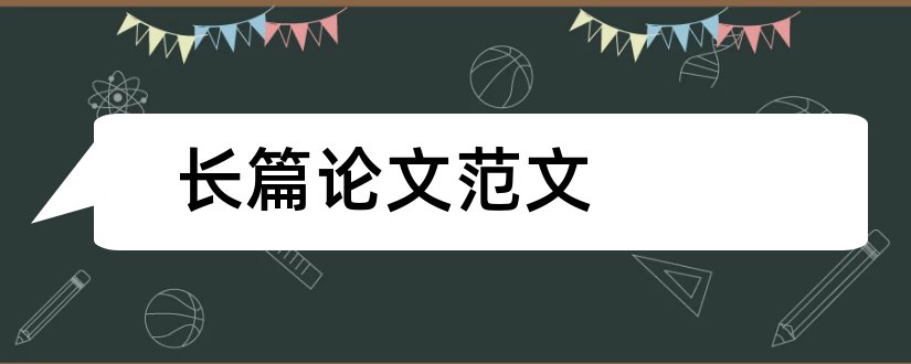 长篇论文范文和长篇毕业论文范文