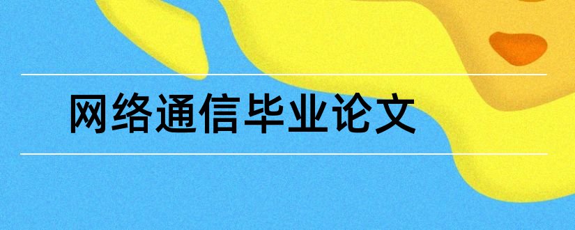 网络通信毕业论文和网络通信论文