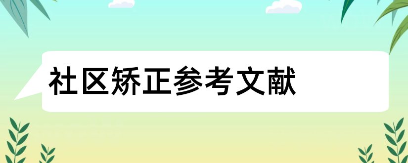 社区矫正参考文献和社区矫正论文参考文献