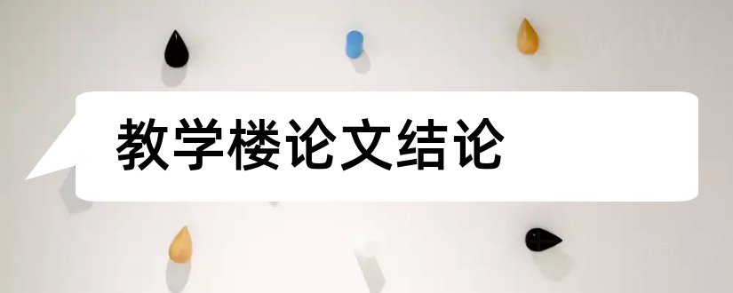 教学楼论文结论和教学楼设计结论