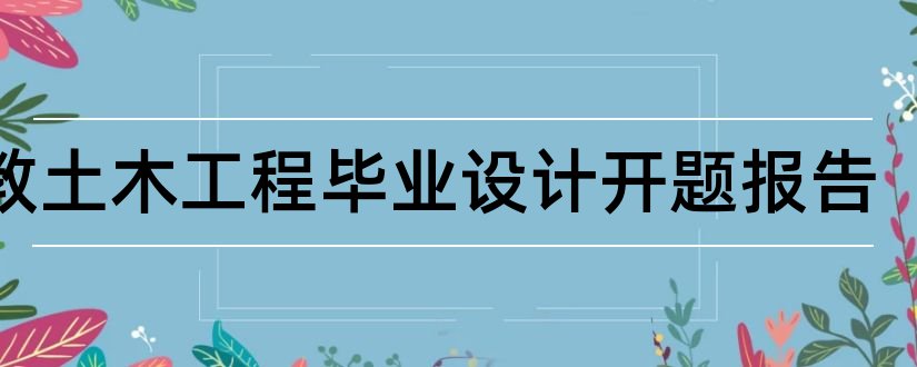 成教土木工程毕业设计开题报告和开题报告模板