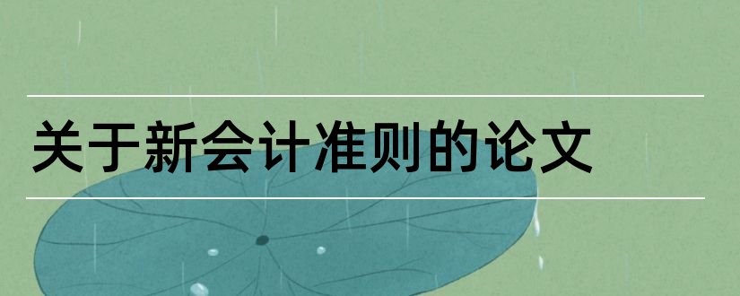 关于新会计准则的论文和新会计准则论文