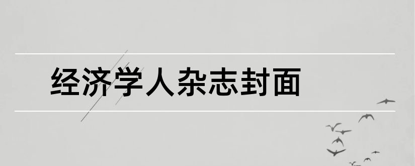 经济学人杂志封面和经济学人杂志订阅