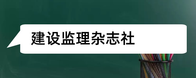 建设监理杂志社和建设监理杂志