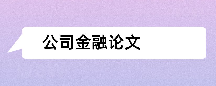 公司金融论文和公司金融毕业论文