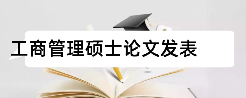 工商管理硕士论文发表和工商管理硕士论文