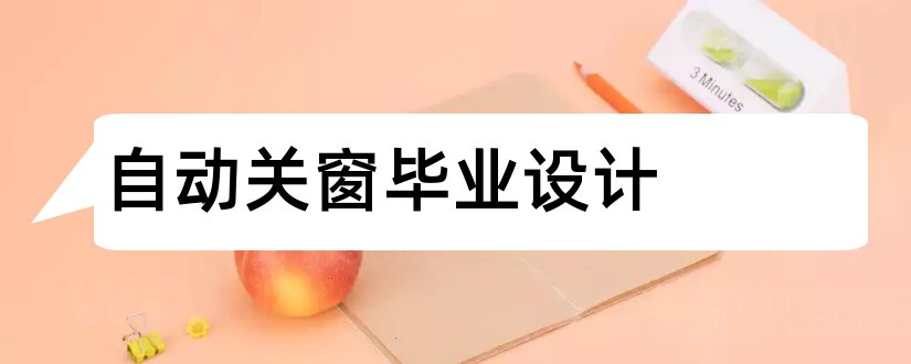 自动关窗毕业设计和建筑毕业设计论文