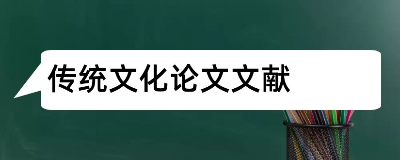 传统文化论文文献和传统文化论文参考文献