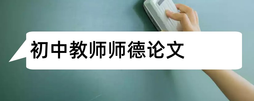 初中教师师德论文和初中教师师德师风论文