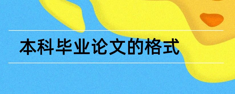 本科毕业论文的格式和本科毕业论文格式要求