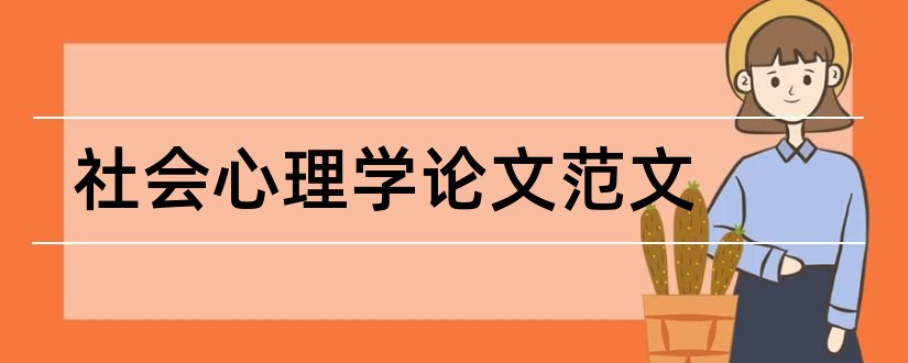 社会心理学论文范文和社会心理学论文