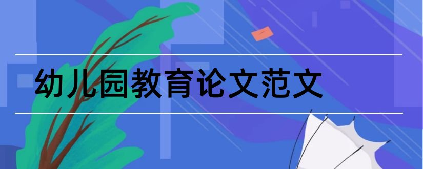 幼儿园教育论文范文和幼儿园教育小论文