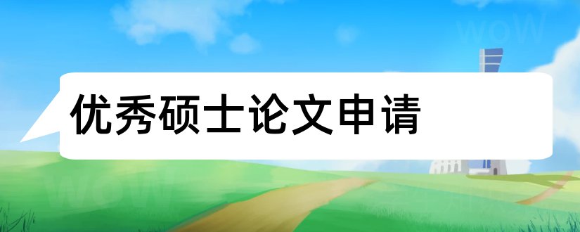 优秀硕士论文申请和翻译硕士优秀论文