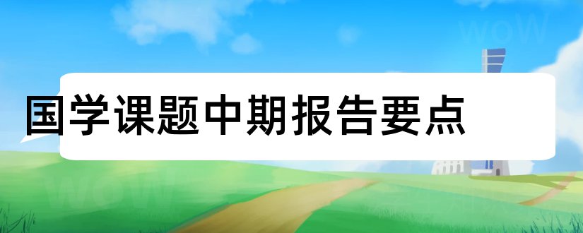 国学课题中期报告要点和国学课题中期报告