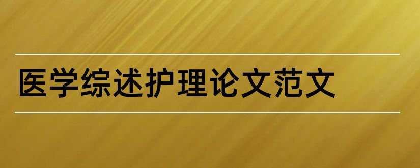 医学综述护理论文范文和医学综述论文范文