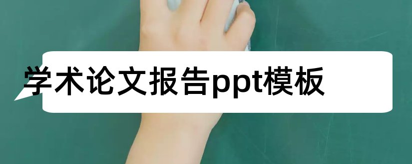 学术论文报告ppt模板和学术论文ppt模板