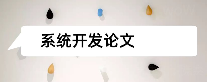 系统开发论文和管理信息系统开发论文