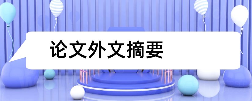 论文外文摘要和毕业论文外文摘要