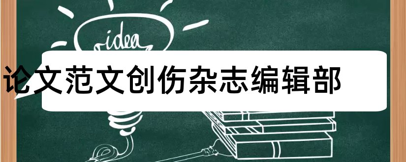 论文范文创伤杂志编辑部和论文范文创伤杂志