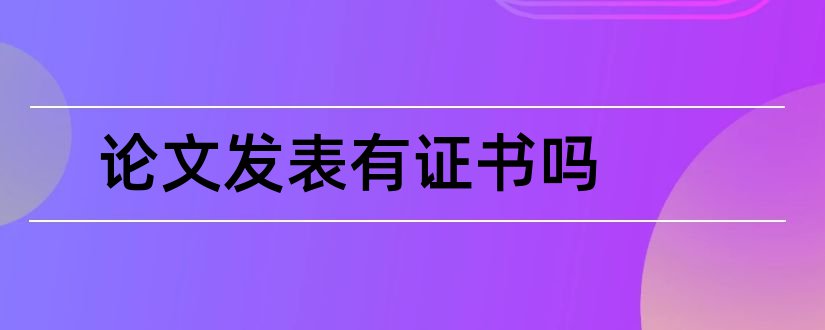 论文发表有证书吗和论文发表有稿费吗