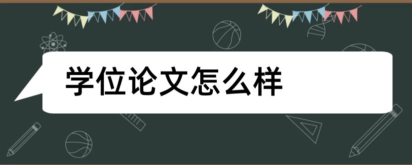 学位论文怎么样和学位论文简介怎么写