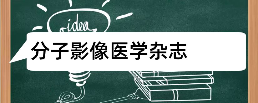 分子影像医学杂志和吉林医学杂志