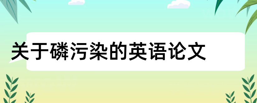 关于磷污染的英语论文和有机磷农药中毒论文