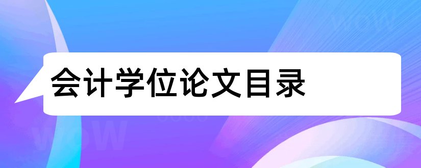 会计学位论文目录和会计学位论文选题