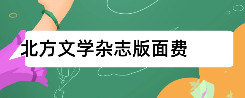 北方文学杂志版面费和北方文学 杂志 稿费