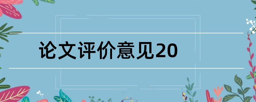 论文评价意见20和论文评价意见