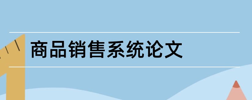 商品销售系统论文和网上商品销售系统论文