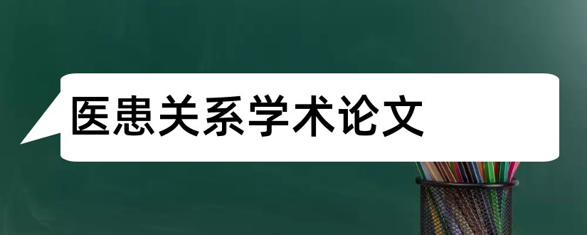 医患关系学术论文和医患关系类论文