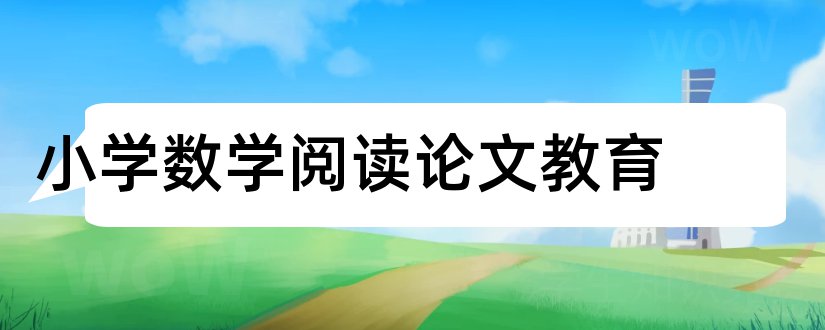 小学数学阅读论文教育和小学数学阅读论文