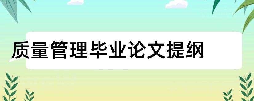 质量管理毕业论文提纲和质量管理论文