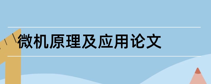 微机原理及应用论文和微机原理论文