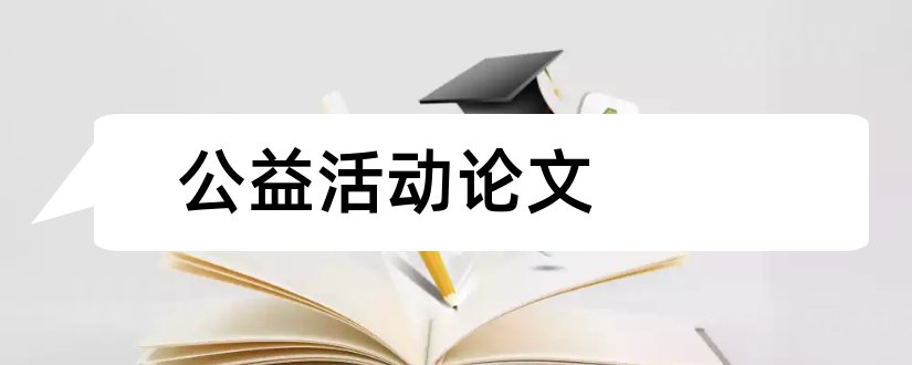 公益活动论文和大学生公益活动论文