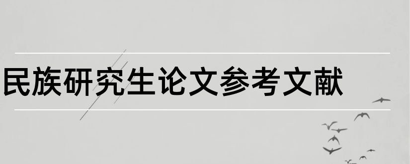 民族研究生论文参考文献和论文查重