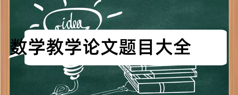 数学教学论文题目大全和数学论文题目大全