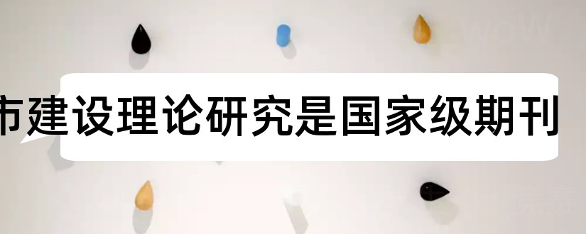 城市建设理论研究是国家级期刊和国家级期刊目录