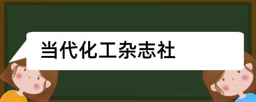 当代化工杂志社和应用化工是核心期刊