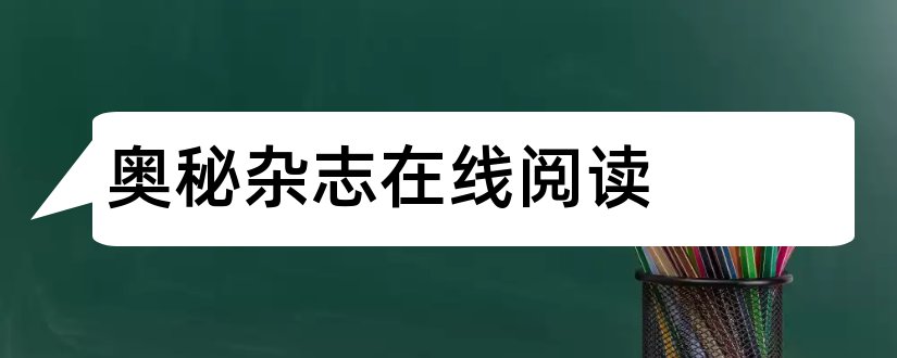 奥秘杂志在线阅读和奥秘杂志免费阅读