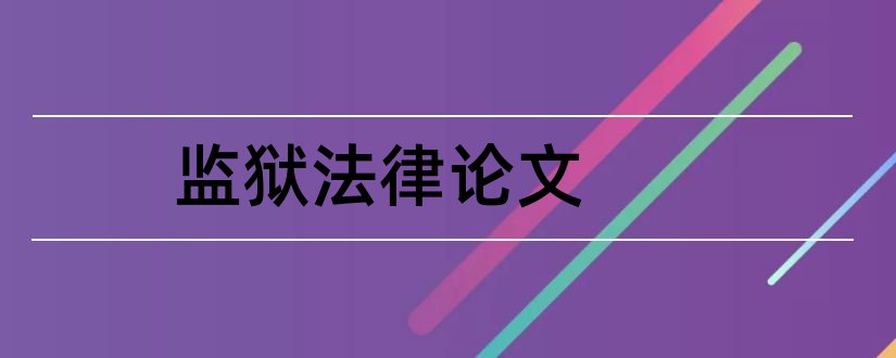 监狱法律论文和法律论文