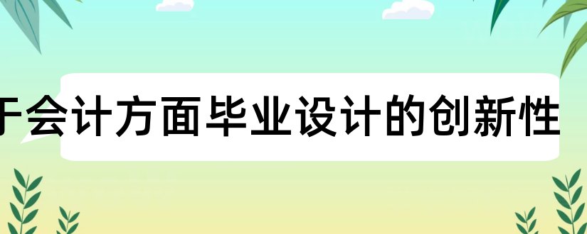 关于会计方面毕业设计的创新性和毕业设计网站