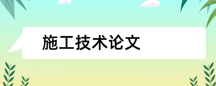 施工技术论文和建筑施工技术论文